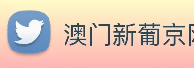 澳门新葡京网站 logo